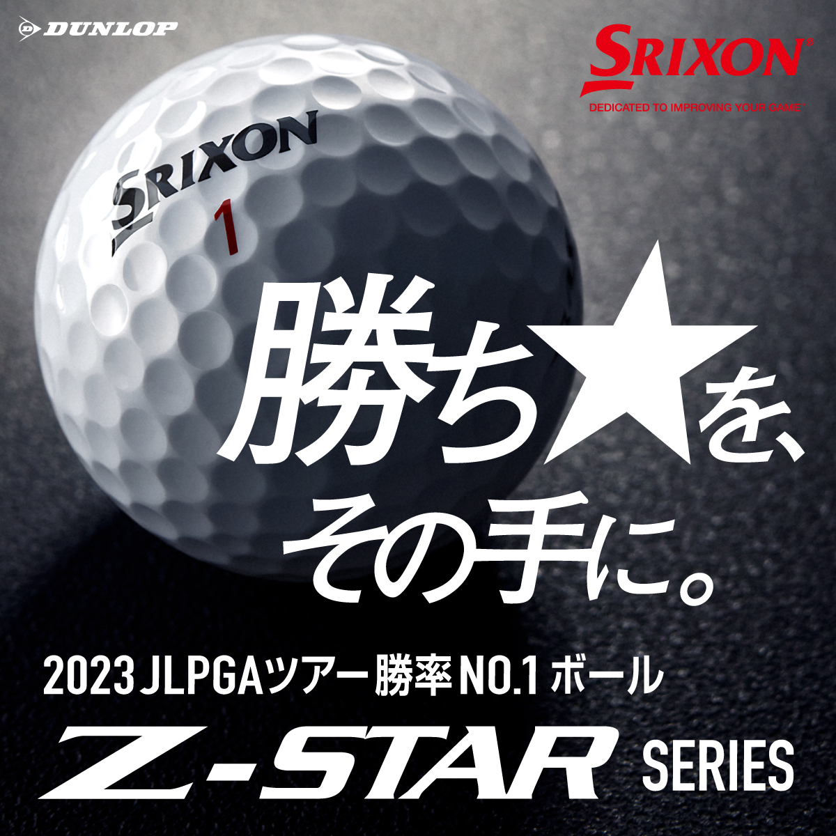 DUNLOP SPIXON 勝ち★をその手に。 2023JLPGAツアー勝率NO.1ボール Z-STAR SERIES