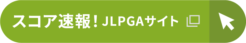 スコア速報！JLPGAサイト