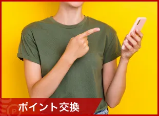 ポイント交換（指をさす女性とスマートフォン）