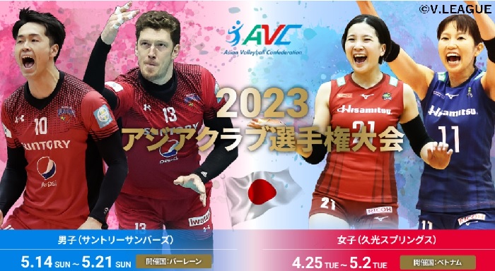 お知らせ】2023アジアクラブ男子選手権大会 SUNBIRDS 大阪 サントリー