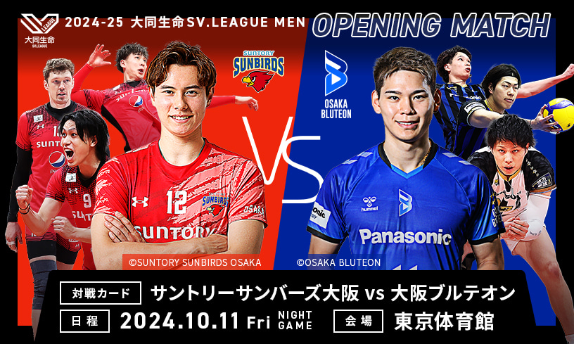 10月11日(金) 2024-25 大同生命SV.LEAGUEオープニングマッチ 大阪ブルテオン戦ファンクラブ会員先行販売スケジュールのお知らせ  SUNBIRDS 大阪 サントリー