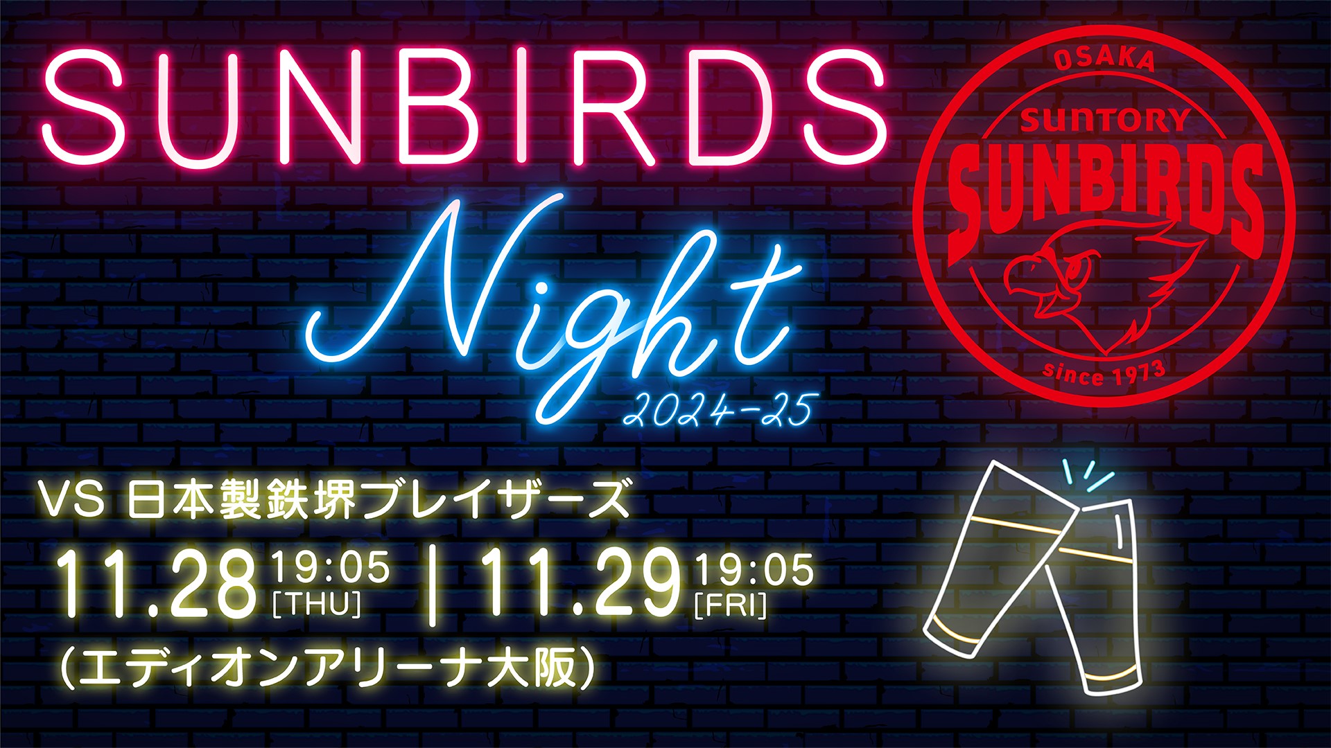 11月28日(木)・29日(金) 日本製鉄堺ブレイザーズ戦チケット概要と チケット販売日前倒しのお知らせ SUNBIRDS 大阪 サントリー