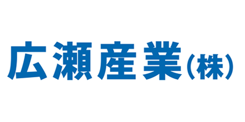 広瀬産業株式会社