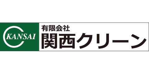 有限会社関西クリーン