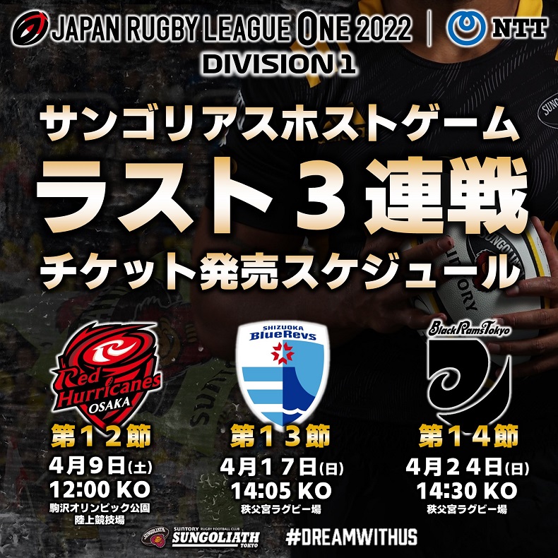 JAPAN RUGBY LEAGUE ONE 2022 第12,13,14節 チケット販売のご案内