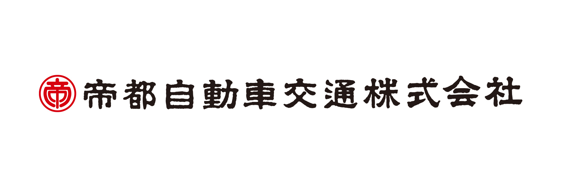 帝都自動車交通