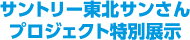 サントリー東北サンさんプロジェクト特別展示