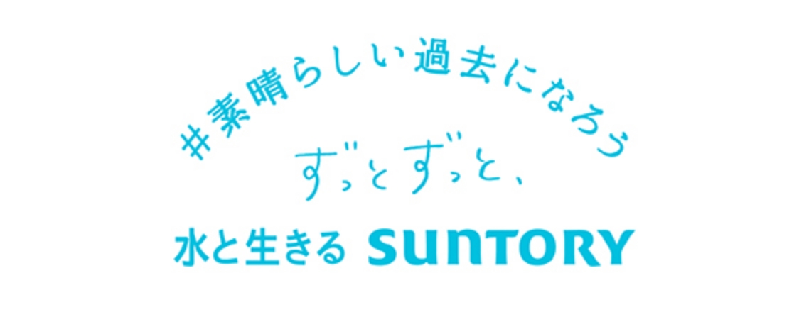 素晴らしい過去になろう ずっとずっと水と生きるSUNTORYのバナー