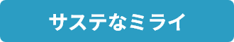 サントリーの「エコ活」