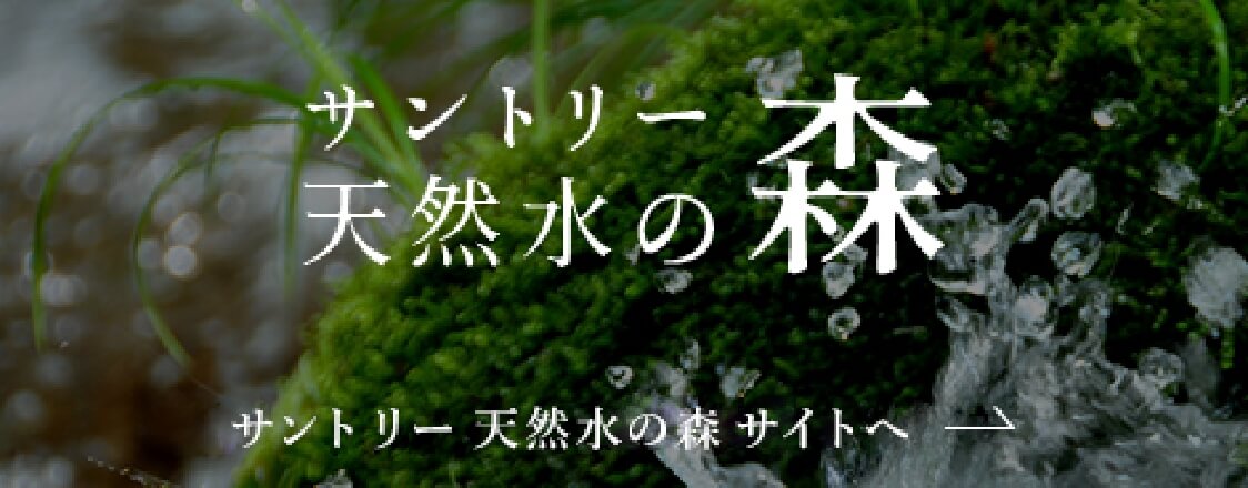 サントリー天然水の森のバナー