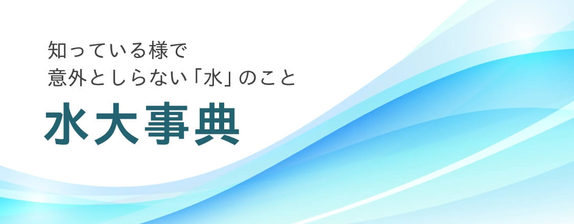 水大事典のバナー