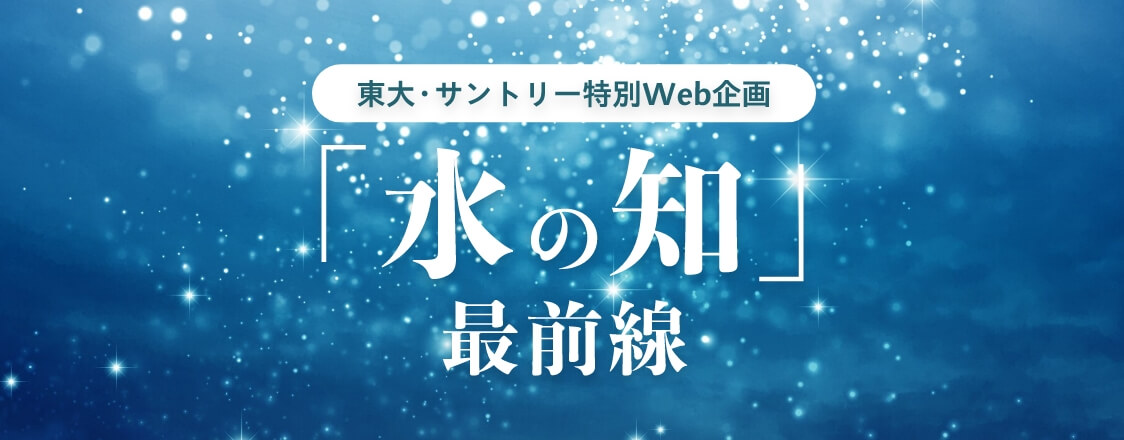 「水の知」最前線のバナー