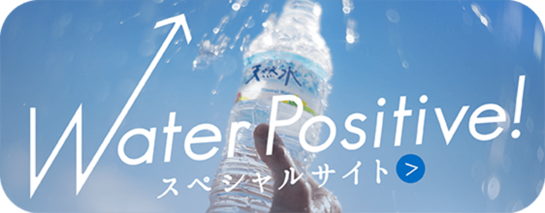 Water Positive！活動のバナー