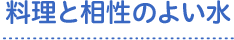 料理と相性のよい水