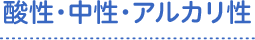 酸性・中性・アルカリ性