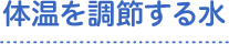体温を調節する水