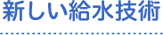 新しい給水技術