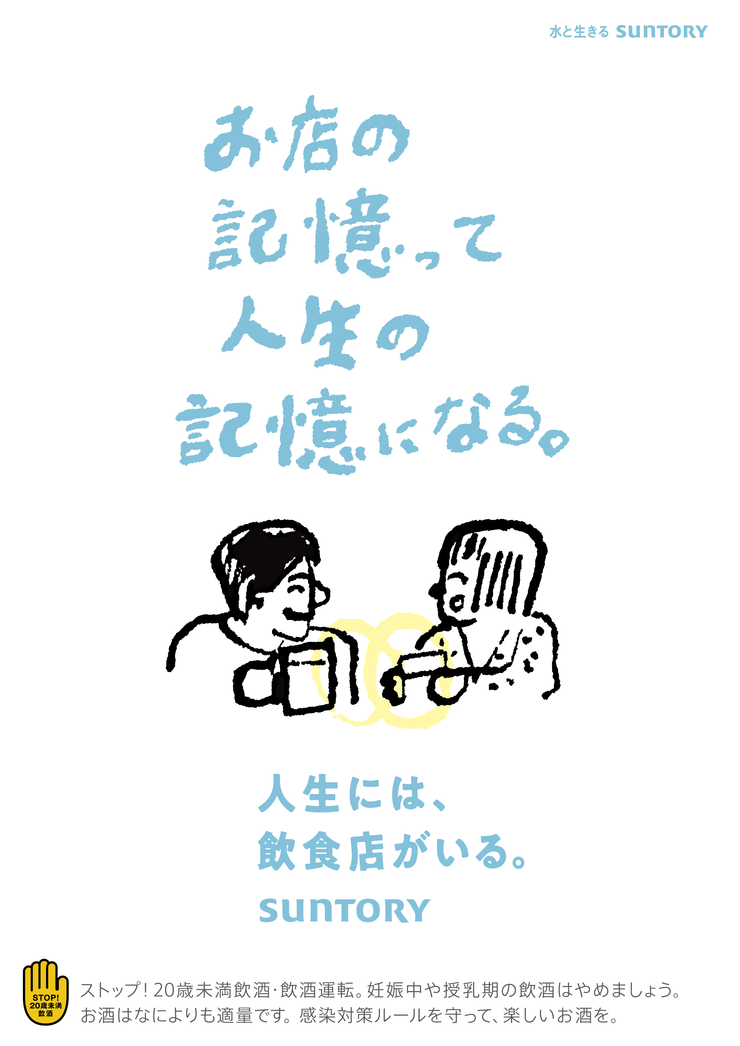 人生には飲食店がいる サントリー