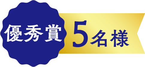 優秀賞5名様