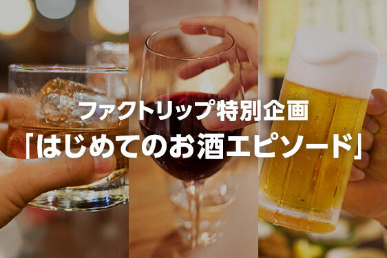 入選作品発表! 5 度目の「はじめてのお酒エピソード」