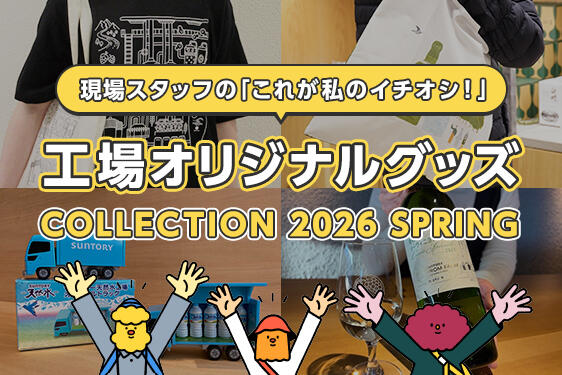 春のファクトリップに出かけて工場オリジナルグッズもゲット!