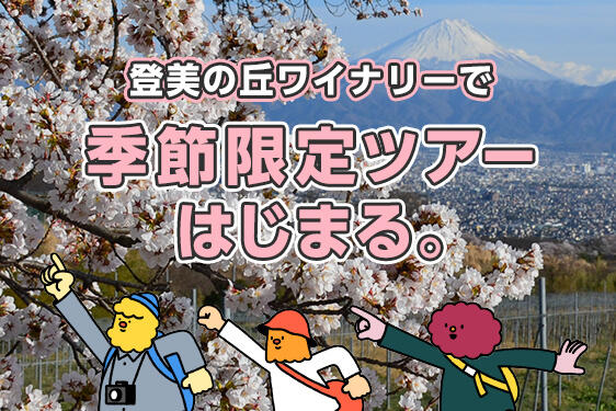 登美の丘ワイナリー「季節限定ツアー」のご紹介!