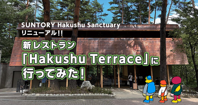 SUNTORY Hakushu Sanctuaryリニューアル！！<br>新レストラン「Hakushu Terrace」に行ってみた！