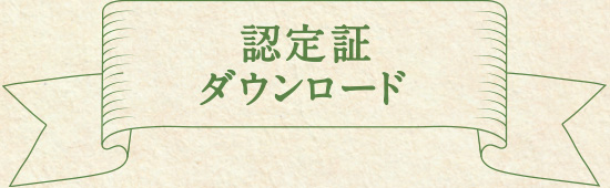 認定書ダウンロード