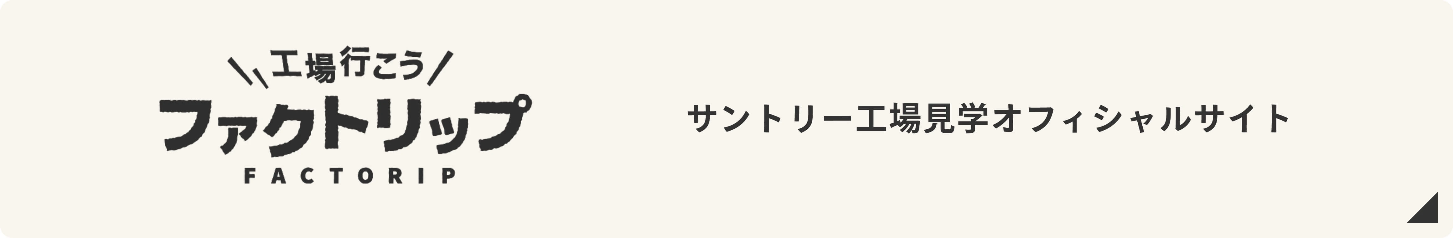 サントリー工場見学オフィシャルサイト ファクトリップ