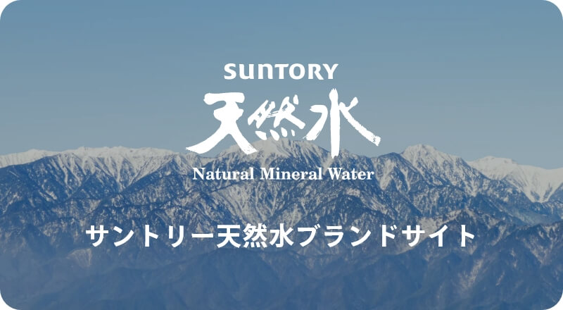 サントリー天然水ブランドサイト