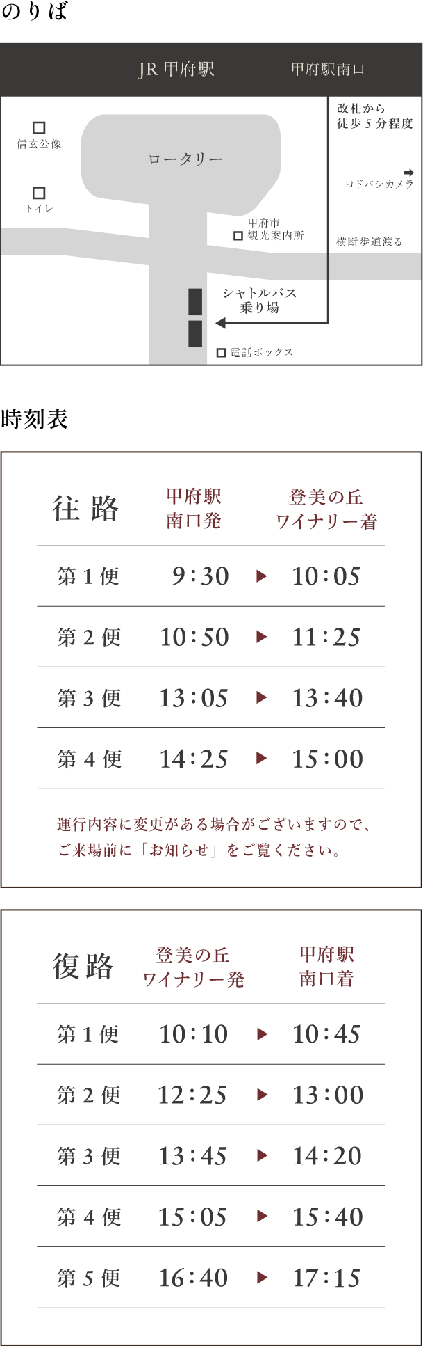 無料シャトルバス乗り場と時刻表