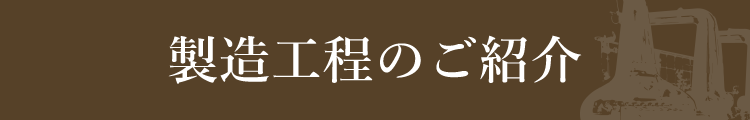 製造工程のご紹介