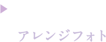 アレンジフォト Style