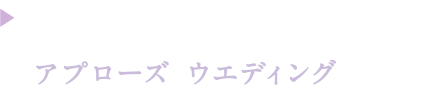 アプローズウエディング Applause wedding