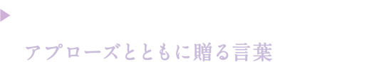 アプローズとともに贈る言葉 Message width Applause