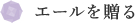 エールを贈る