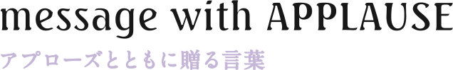 アプローズとともに贈る言葉 Message width Applause