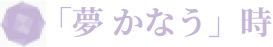 「夢 かなう」時