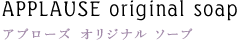 アプローズ オリジナル ソープ