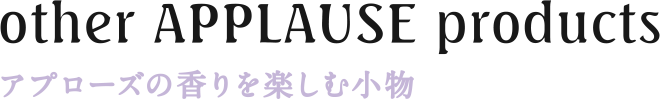 アプローズの香りを楽しむ小物 other Applause Productst