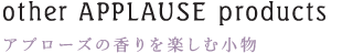 アプローズの香りを楽しむ小物 other Applause products