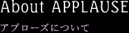 アプローズについて About Applause