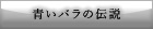 青いバラの伝説 Legend