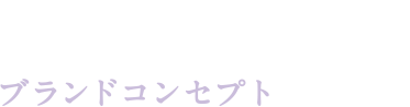 ブランドコンセプト Brand Concept