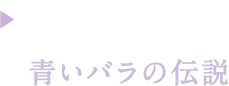 青いバラの伝説 Legend