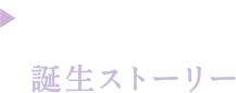 誕生ストーリー Profile