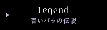 青いバラの伝説 Legend