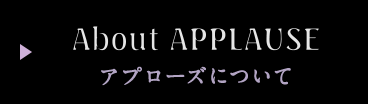 アプローズについて About Applause