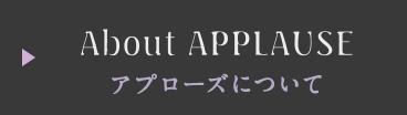 アプローズについて About Applause