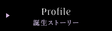 誕生ストーリー Profile